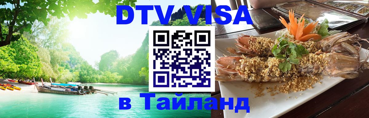 Destination Thailand Visa (DTV виза) Таллин 