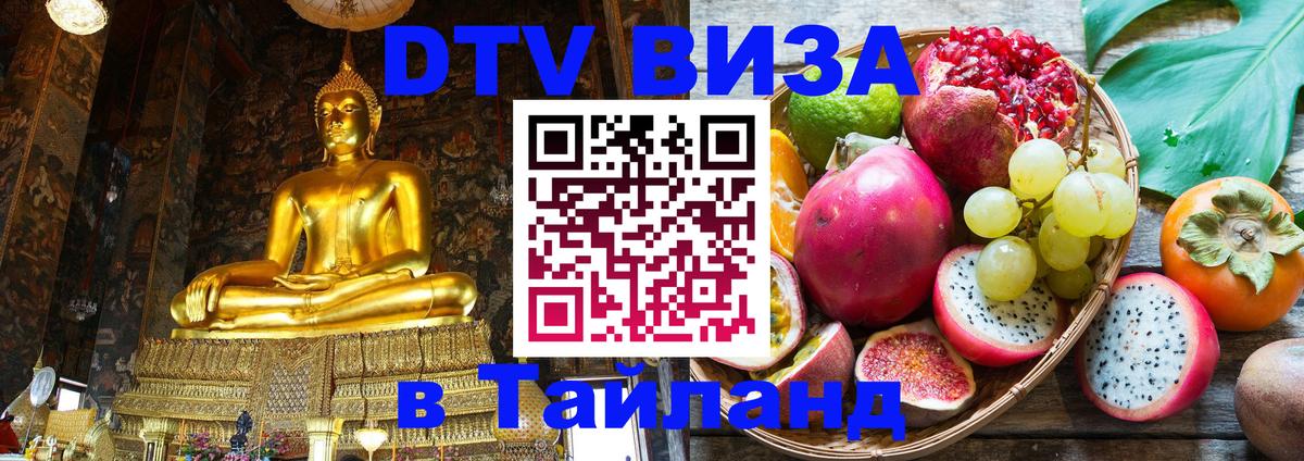 DTV Виза в Тайланд для россиян Таллин 
