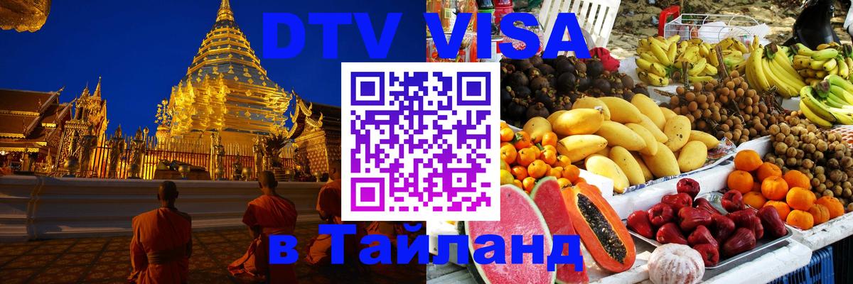 Стоимость и условия DTV визы — оформление в Таиланд под ключ - Таллин 
